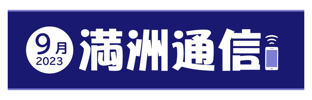 2023年9月満洲通信