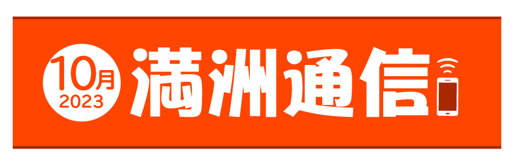 2021年10月満洲通信