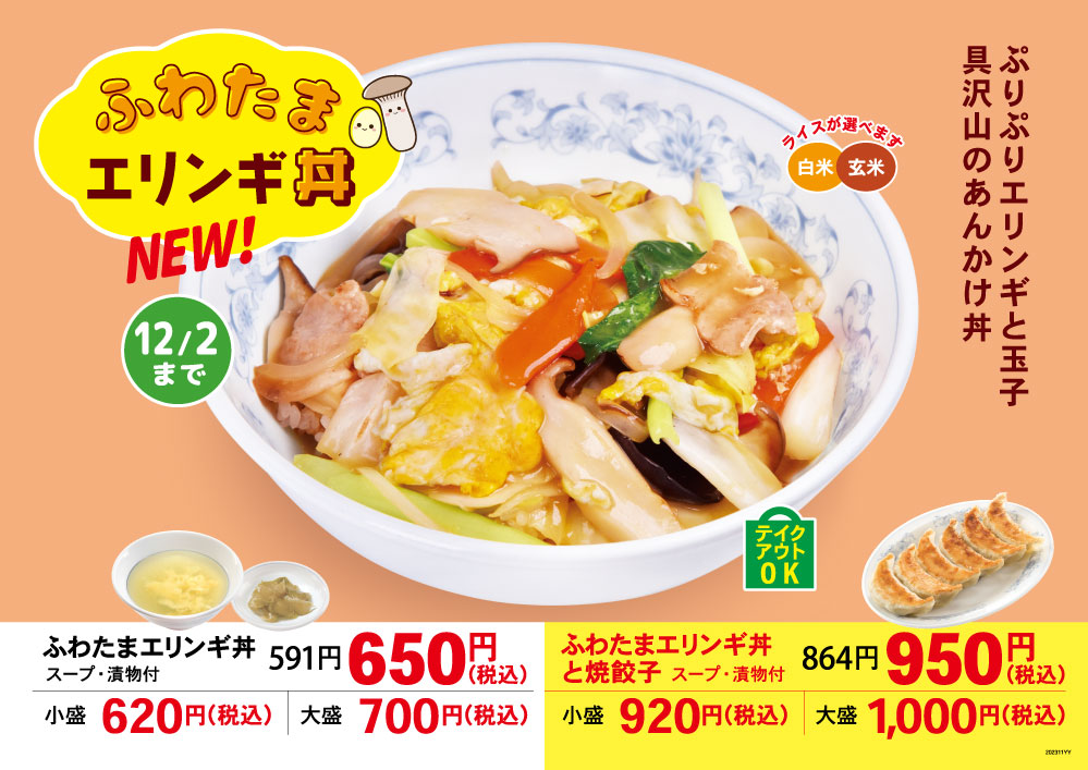 ふわとろエリンギ丼 ポスター