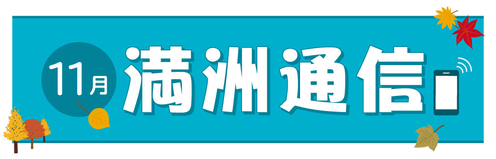 2021年11月満洲通信