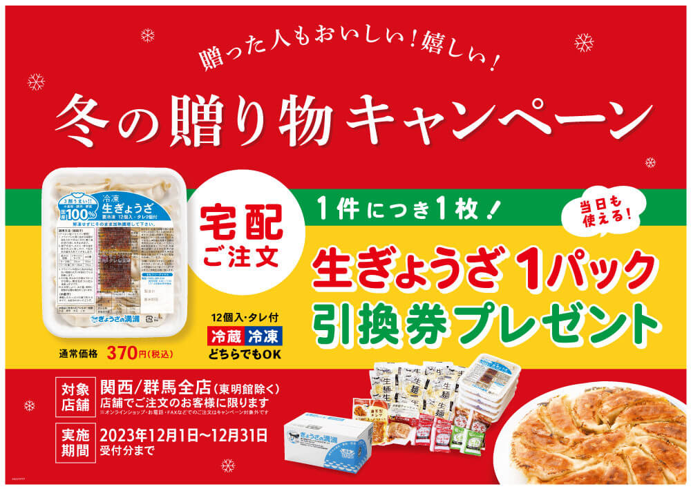 関西・群馬エリア店舗限定「冬の贈り物キャンペーン」12/1～31