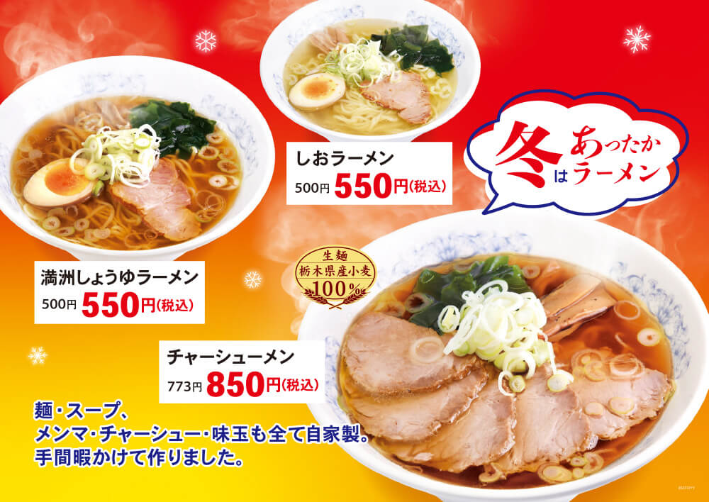 あったか正統派しょうゆラーメン