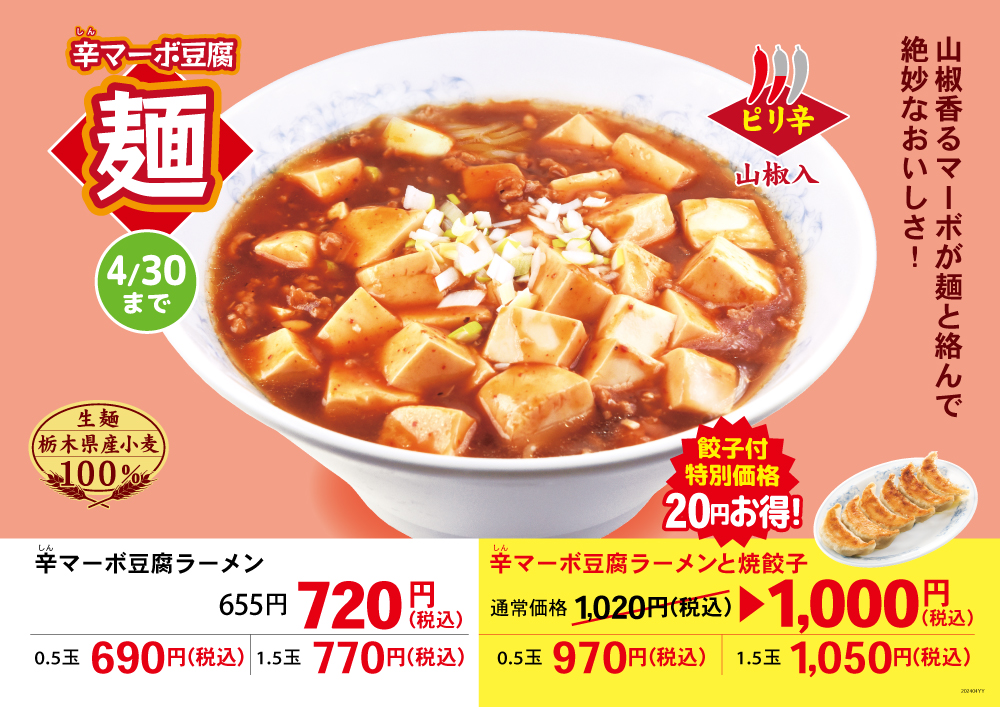 辛マーボ豆腐ラーメン