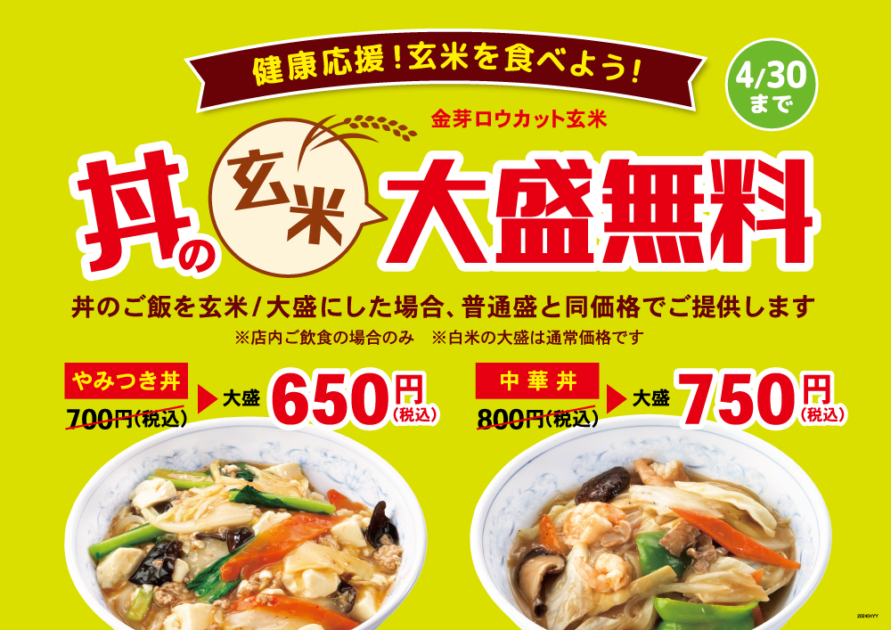 丼の玄米大盛無料