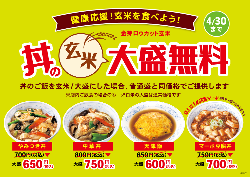 丼の玄米大盛無料 関西