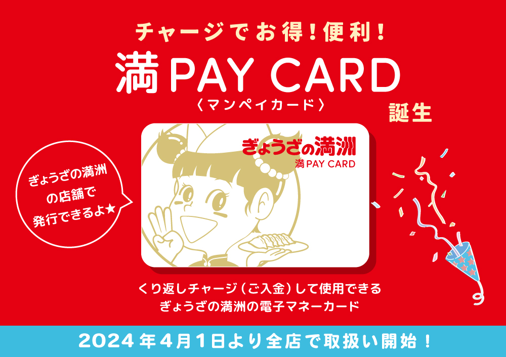 満PAY CARD誕生