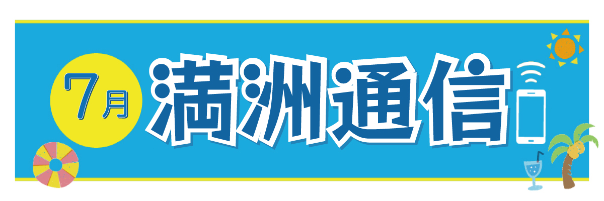 2024年6月 満洲通信