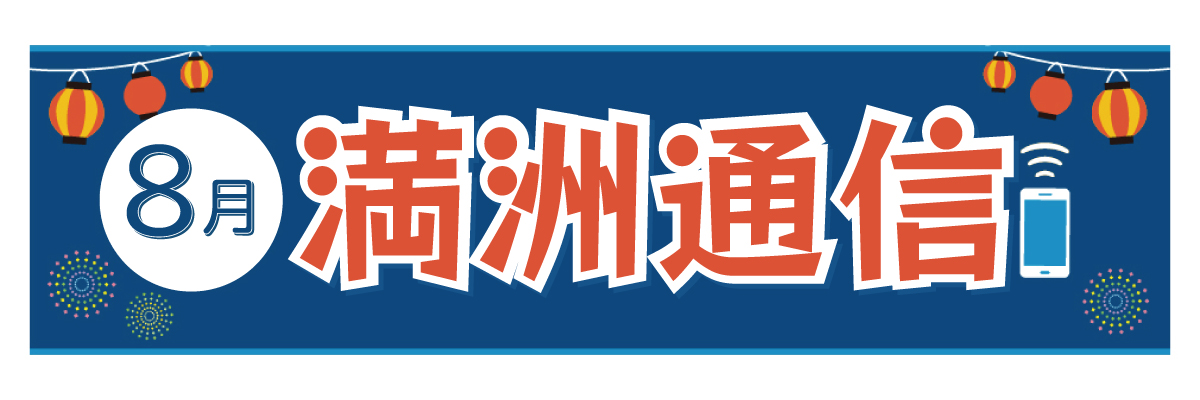 2024年8月 満洲通信