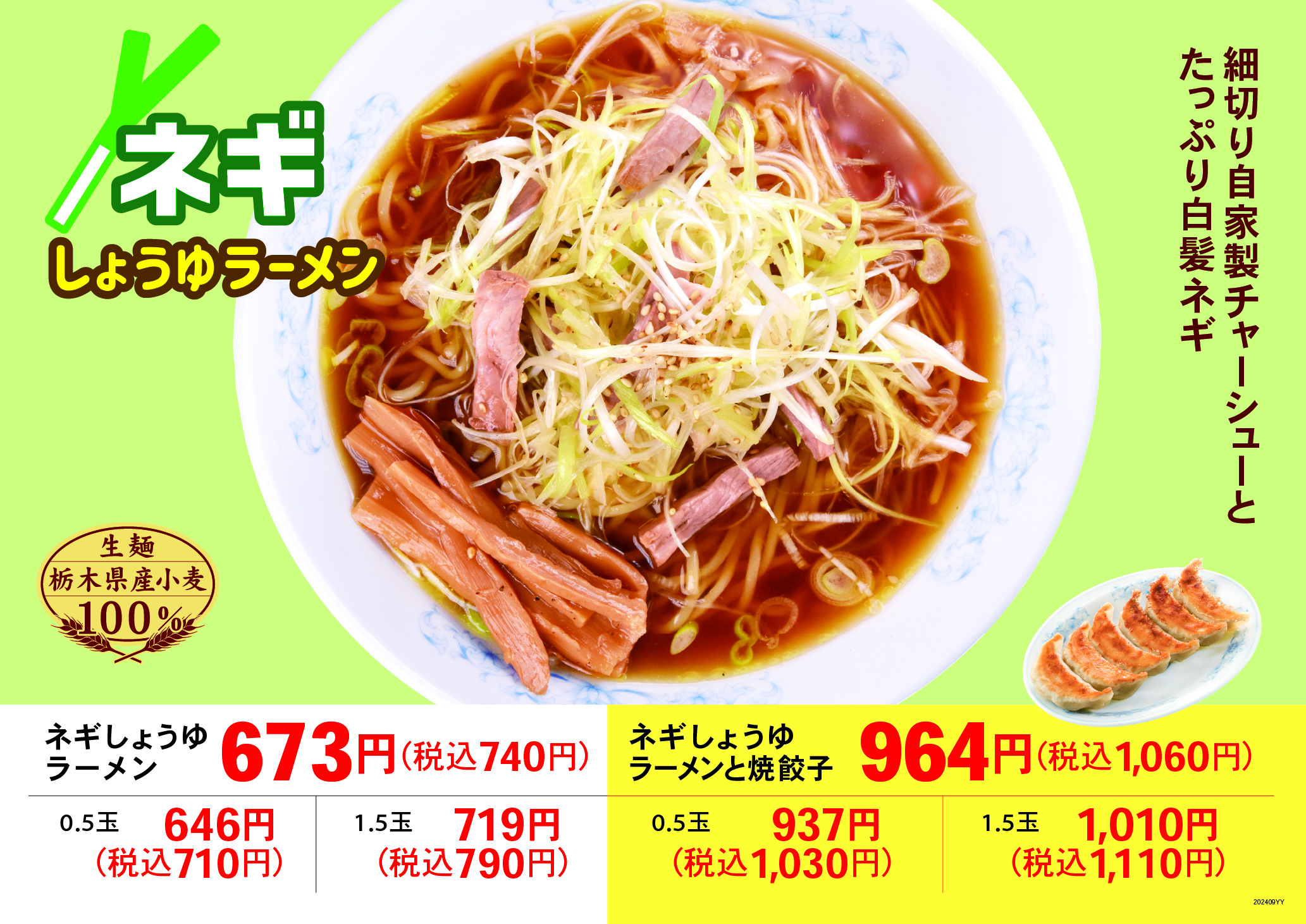 ネギしょうゆラーメン