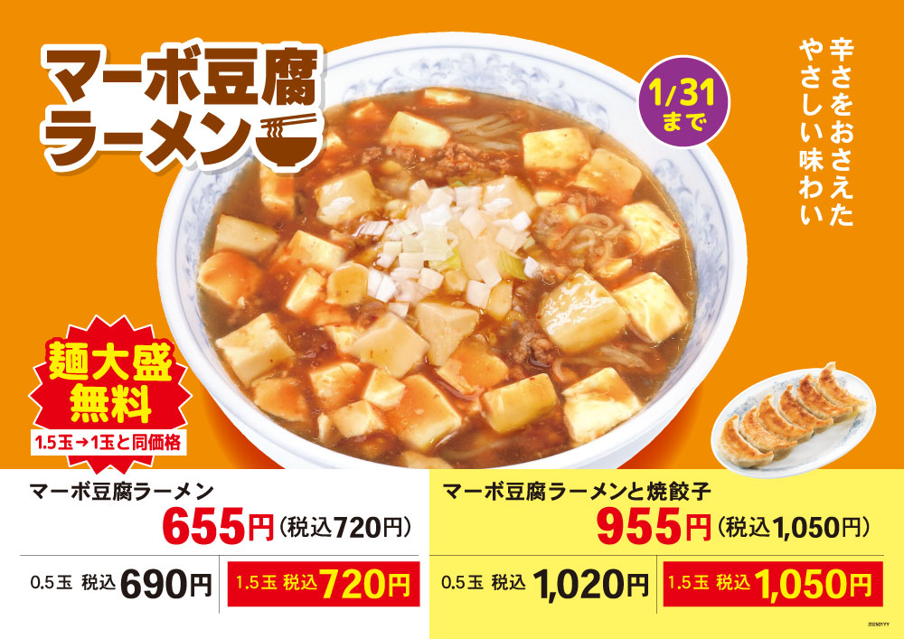 マーボ豆腐ラーメン