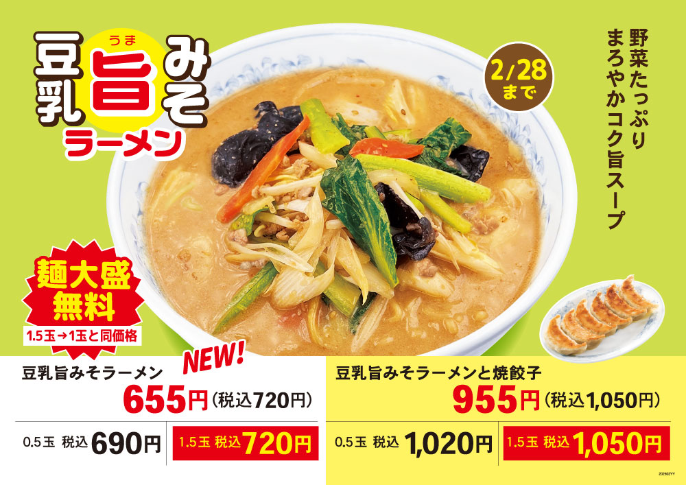 豆乳旨みそラーメン