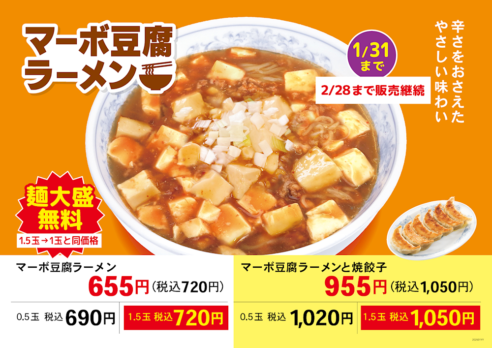 マーボ豆腐ラーメン