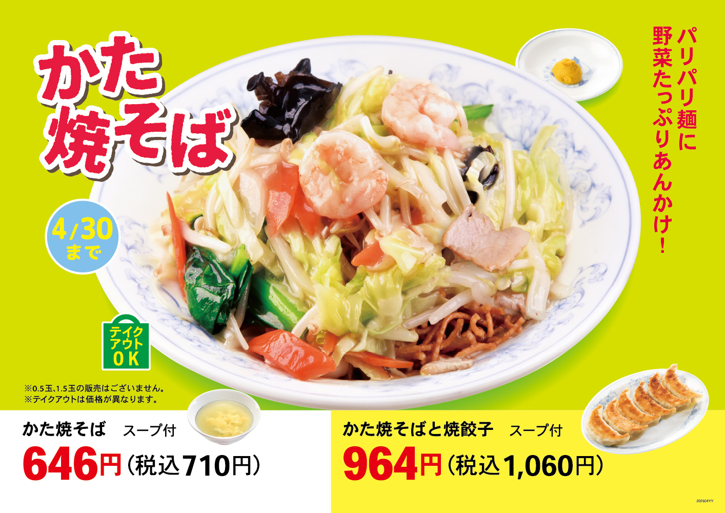 かた焼そば
