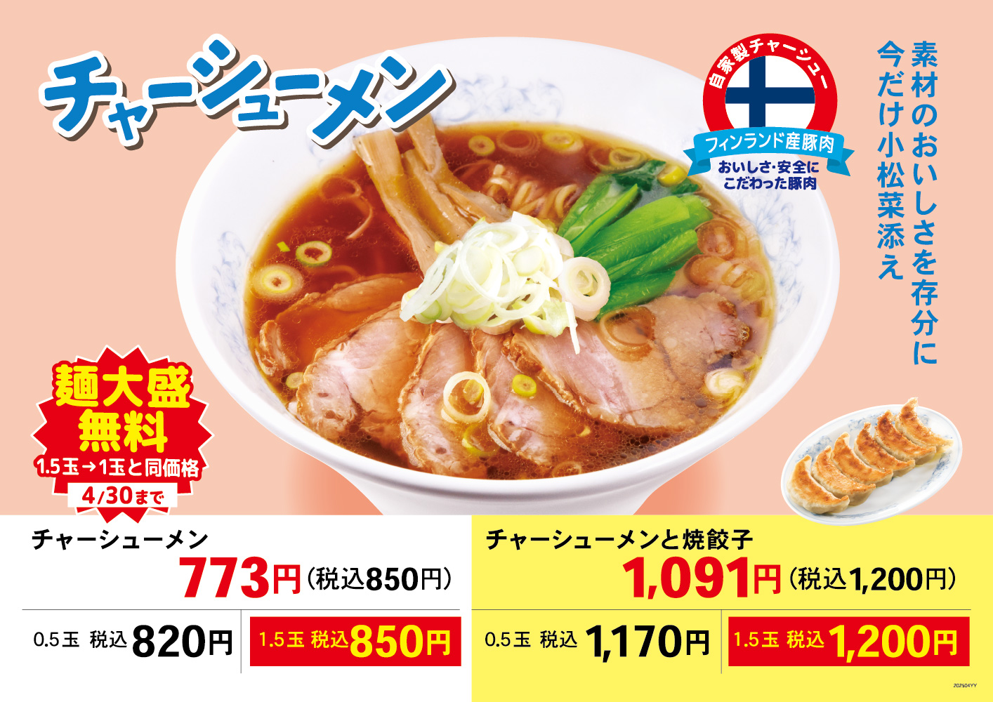 チャーシューメン大盛無料