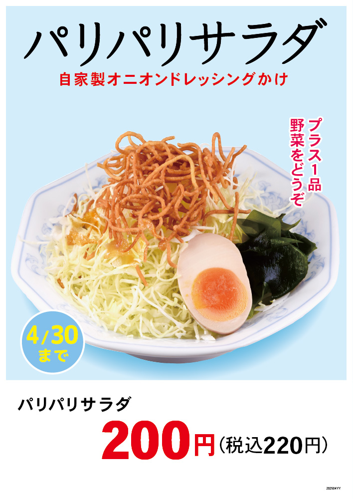 パリパリサラダ