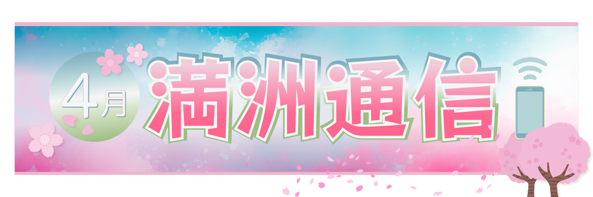 2025年4月 満洲通信