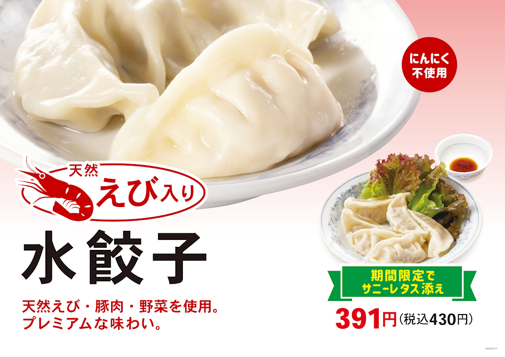 天然えび入り水餃子