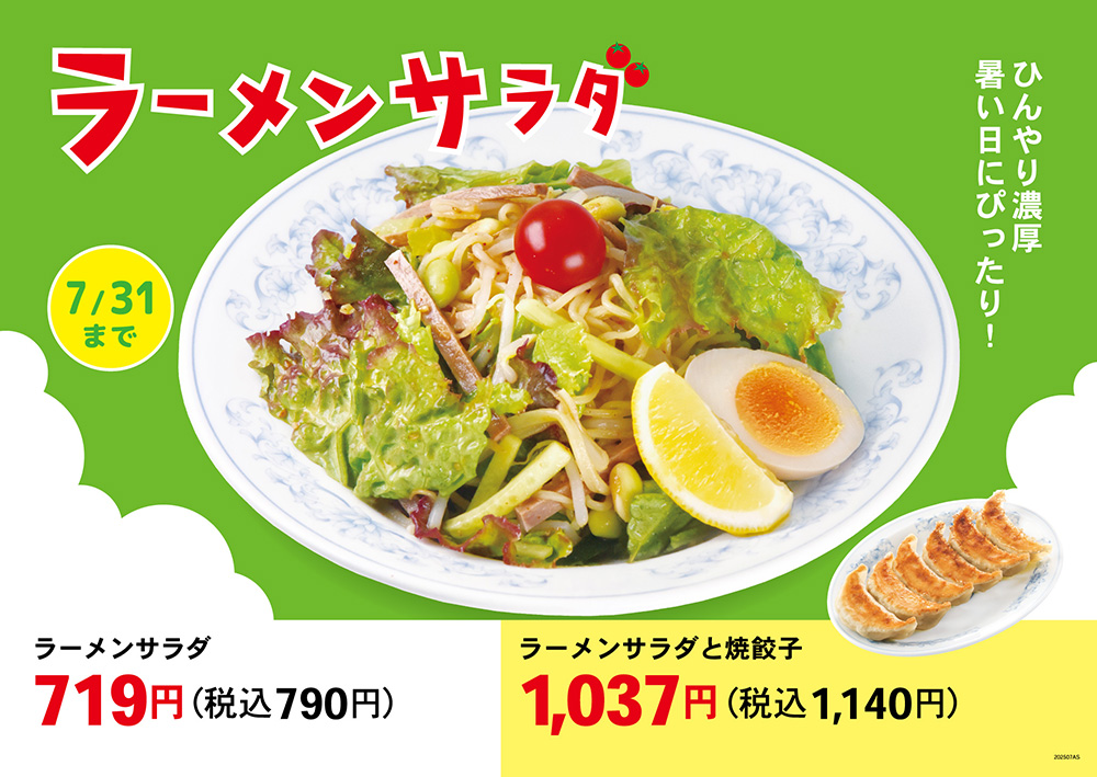 ラーメンサラダ