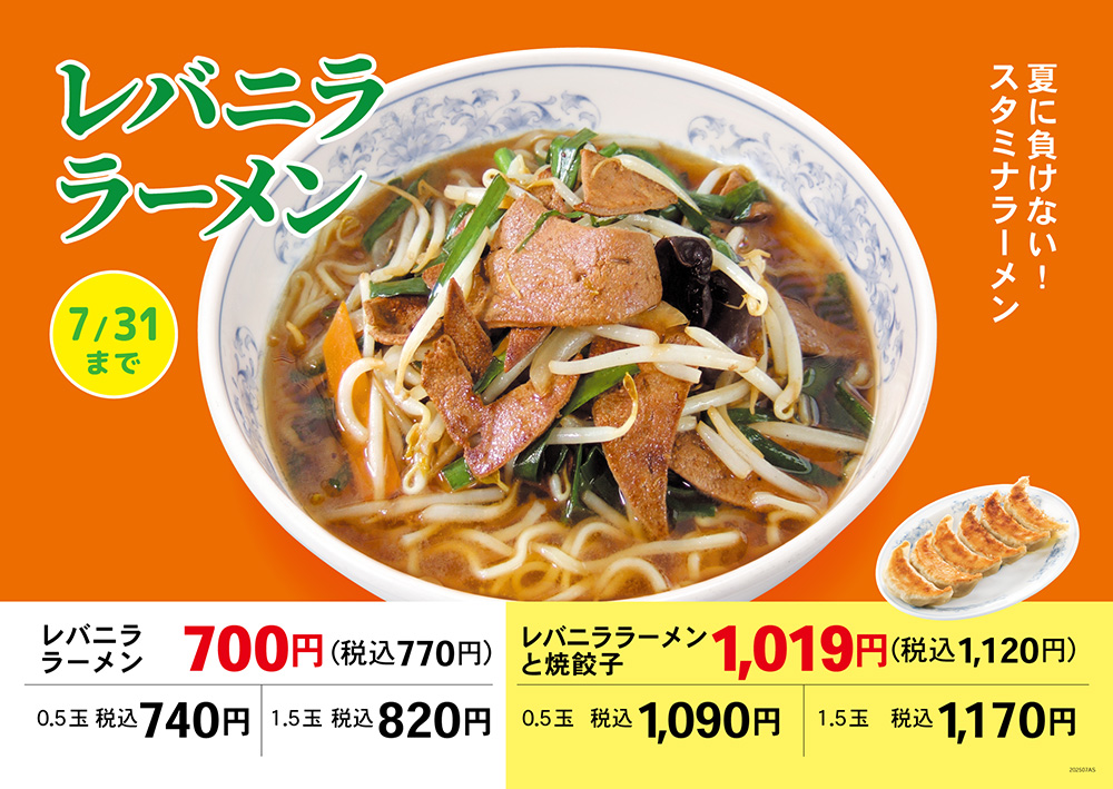 レバニララーメン