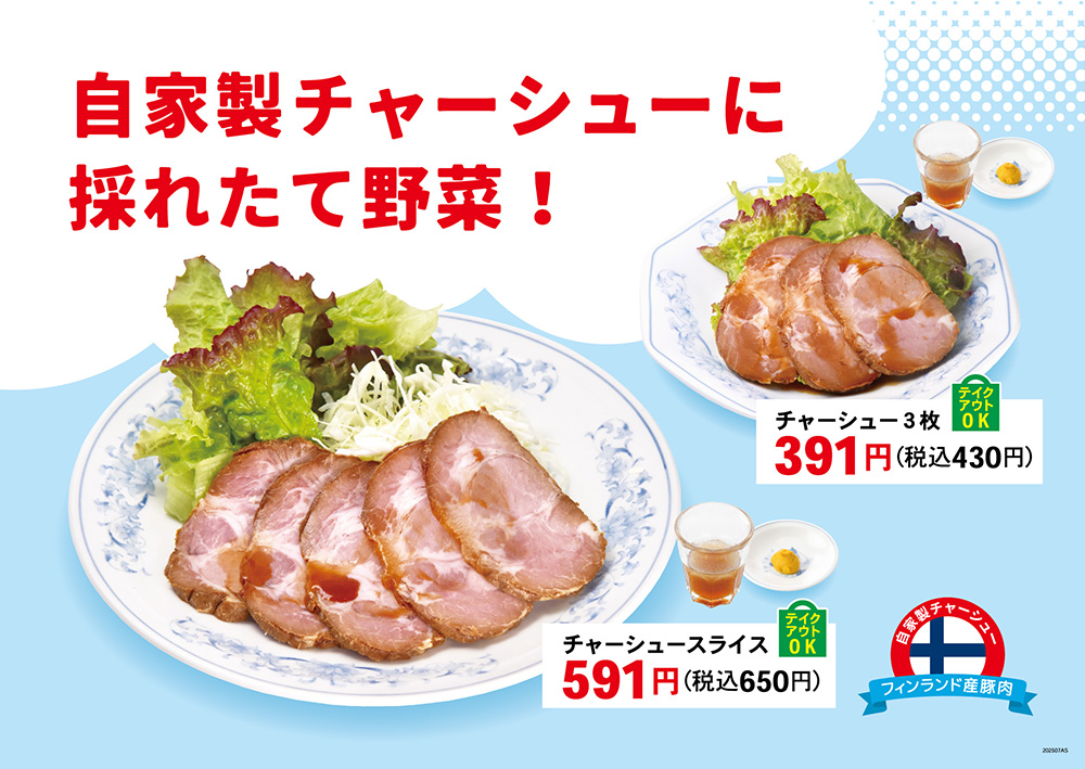 チャーシュースライス