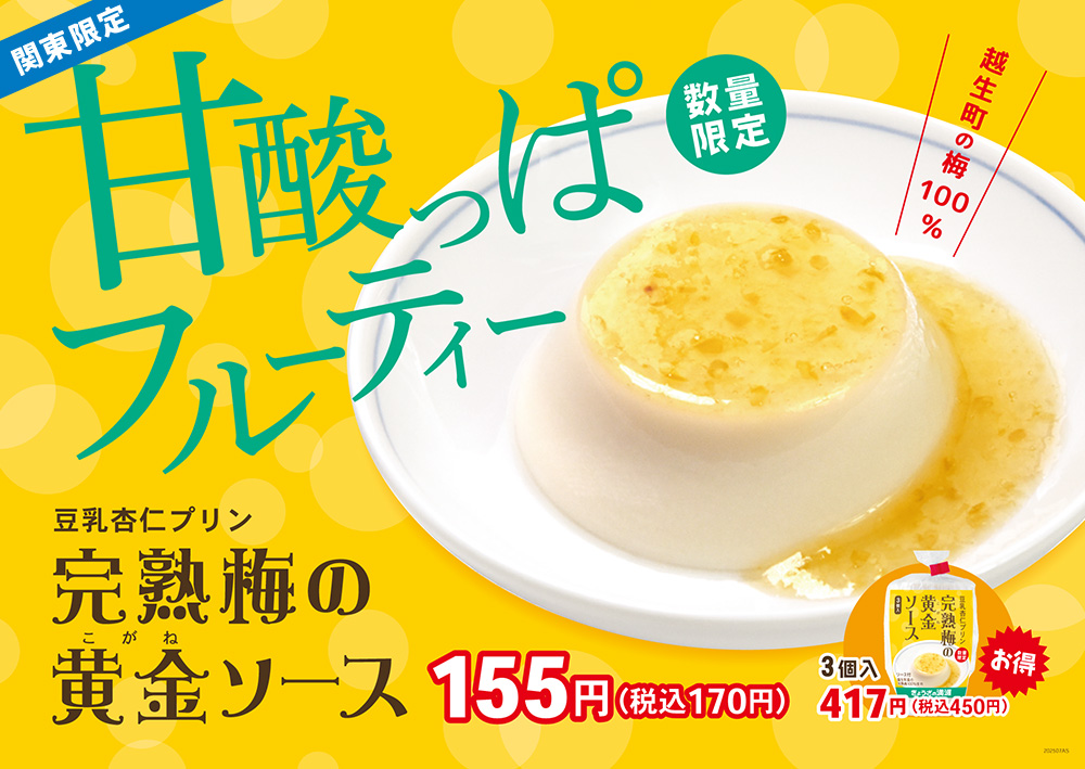 豆乳杏仁プリン完熟梅の黄金(こがね)ソース