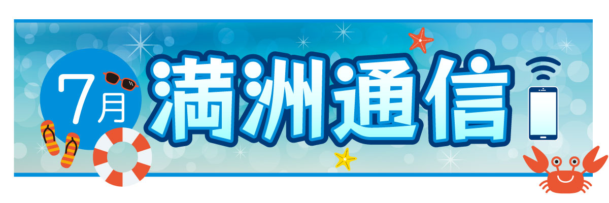 2025年7月 満洲通信