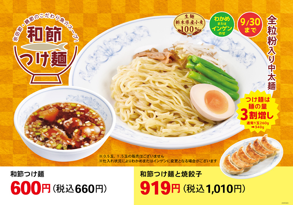 和節つけ麺