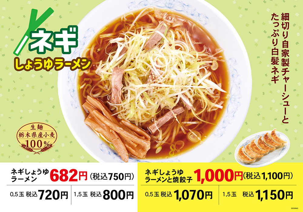 ネギしょうゆラーメン