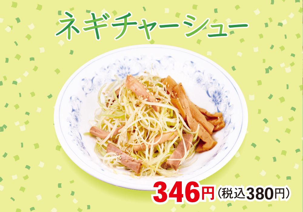 ネギチャーシュー