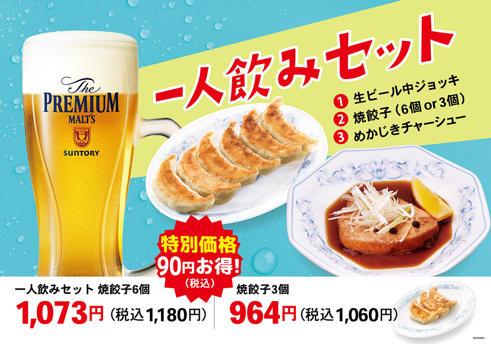 一人飲みセット