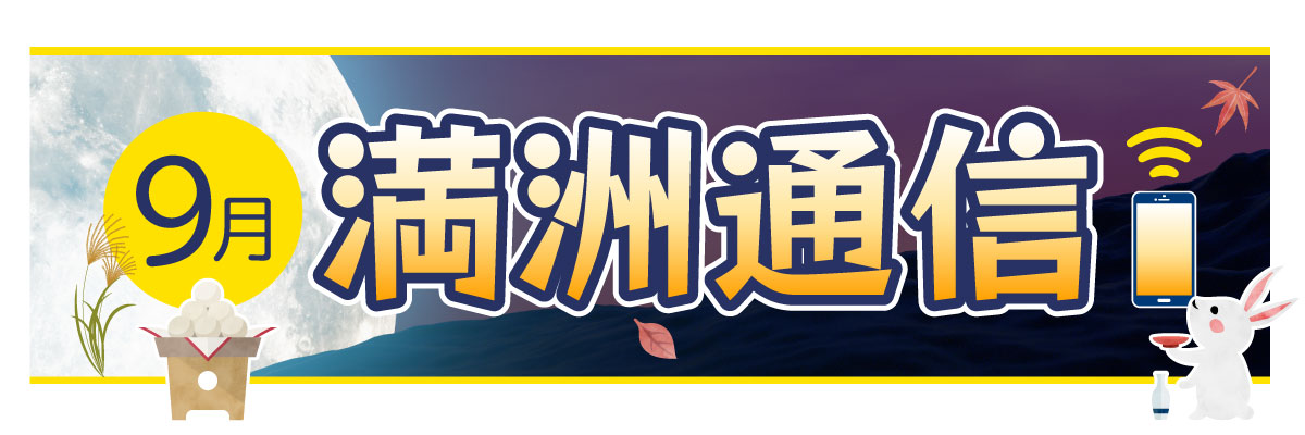 2025年9月 満洲通信