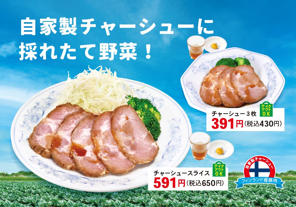 チャーシュースライス（関東）