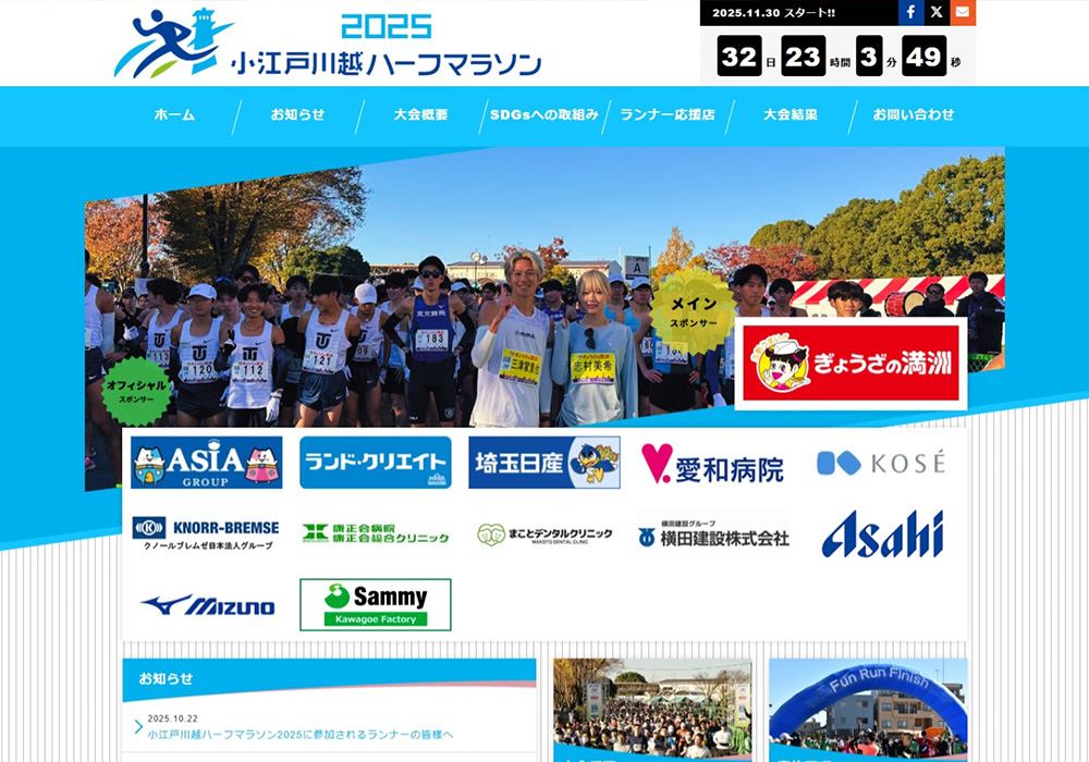 小江戸川越ハーフマラソン2025