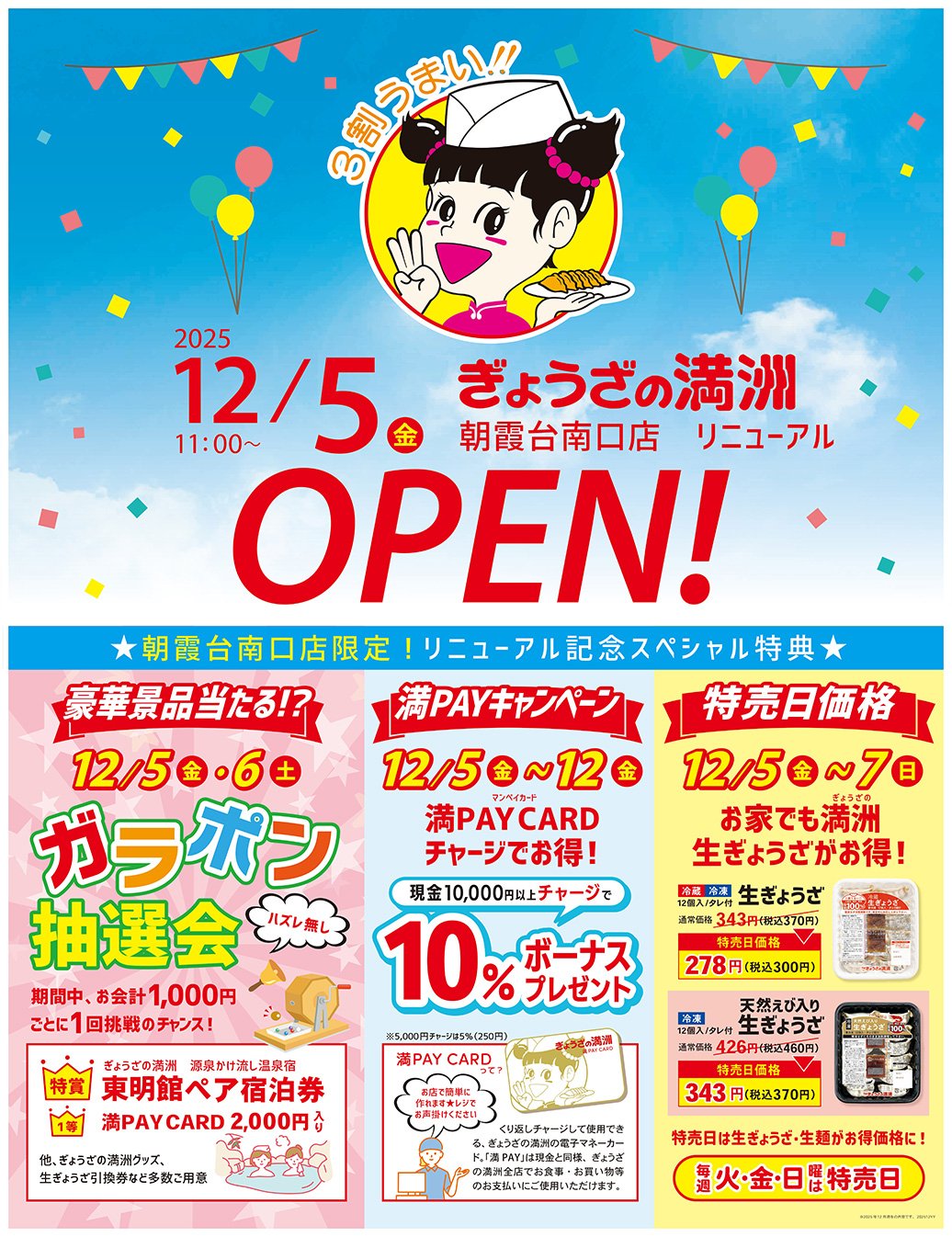 朝霞台南口店リニューアルオープン