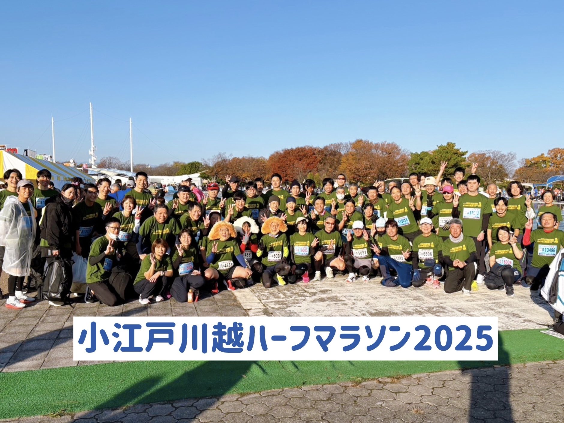 小江戸川越ハーフマラソン2025