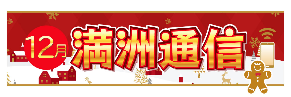 2025年11月 満洲通信