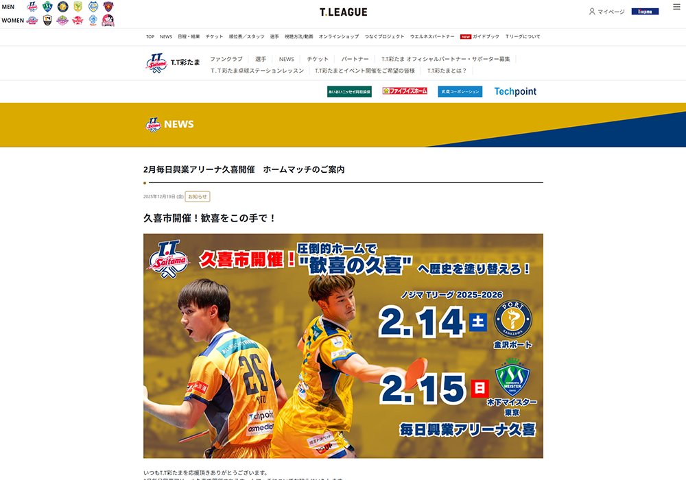 T.T彩たま ホームマッチ