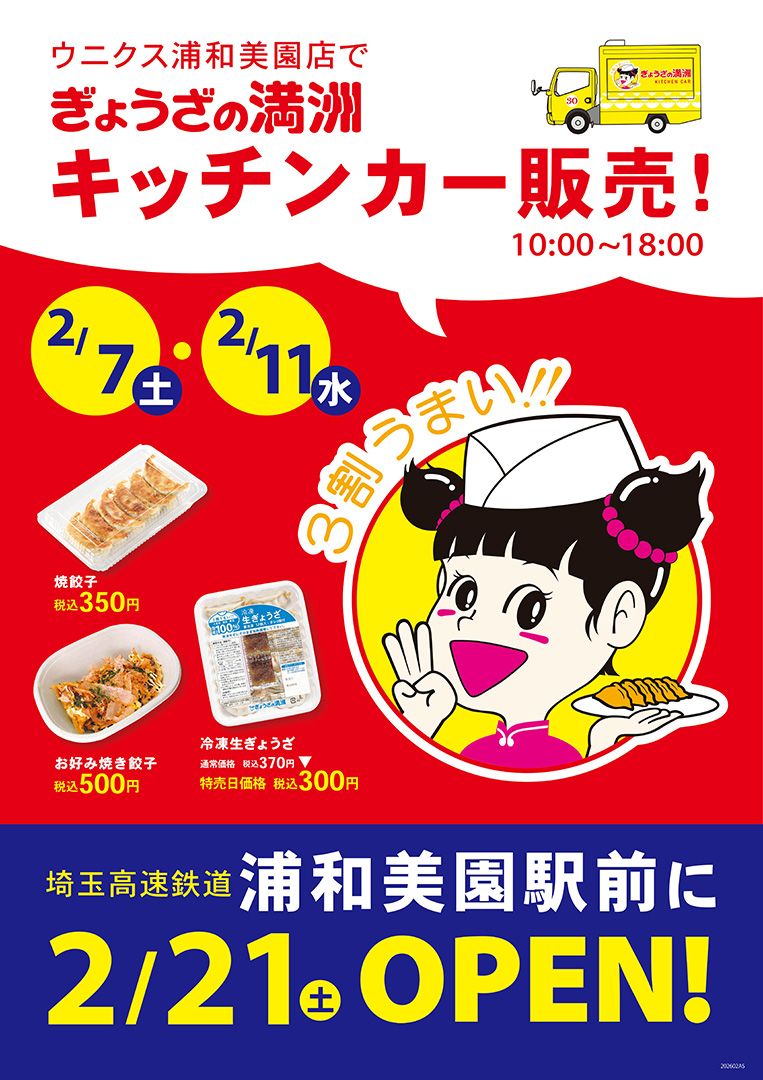 ぎょうざの満洲キッチンカー