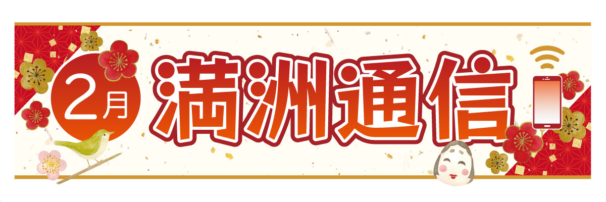 2026年1月 満洲通信