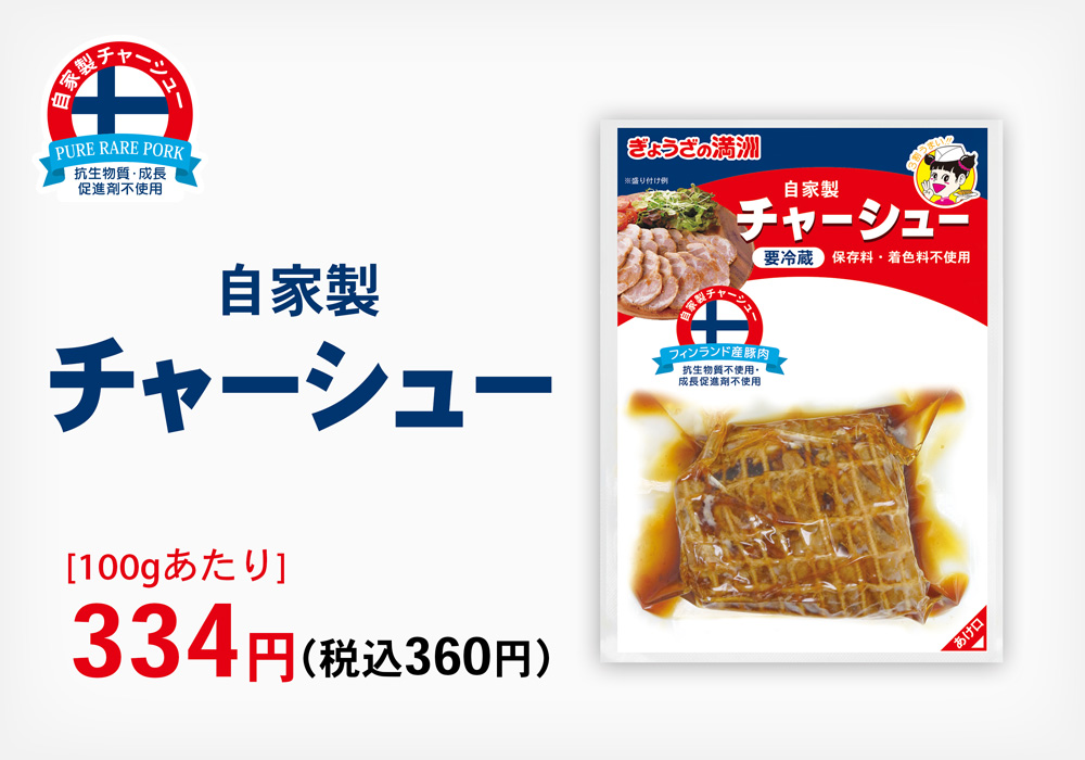 自家製チャーシュー