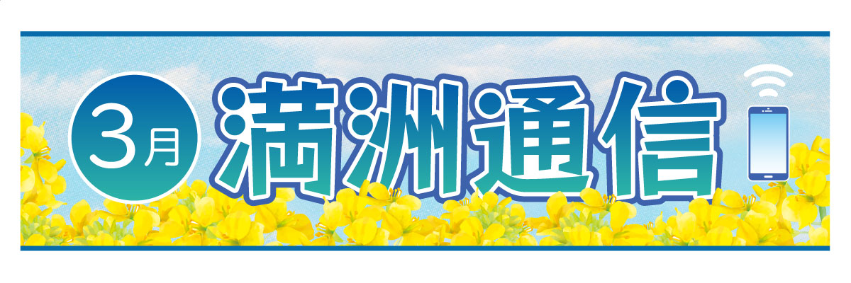 2026年3月 満洲通信