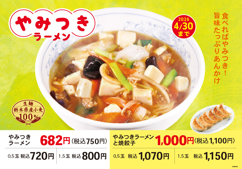 やみつきラーメン
