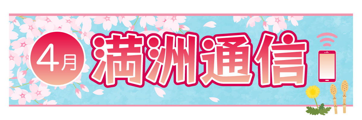 2026年4月 満洲通信