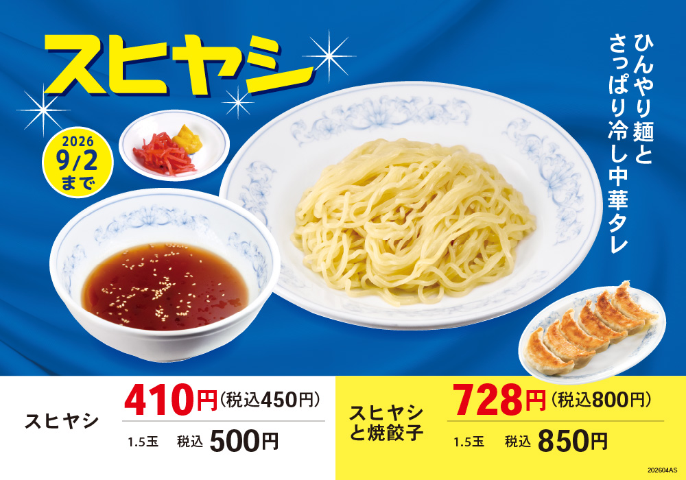 スヒヤシ