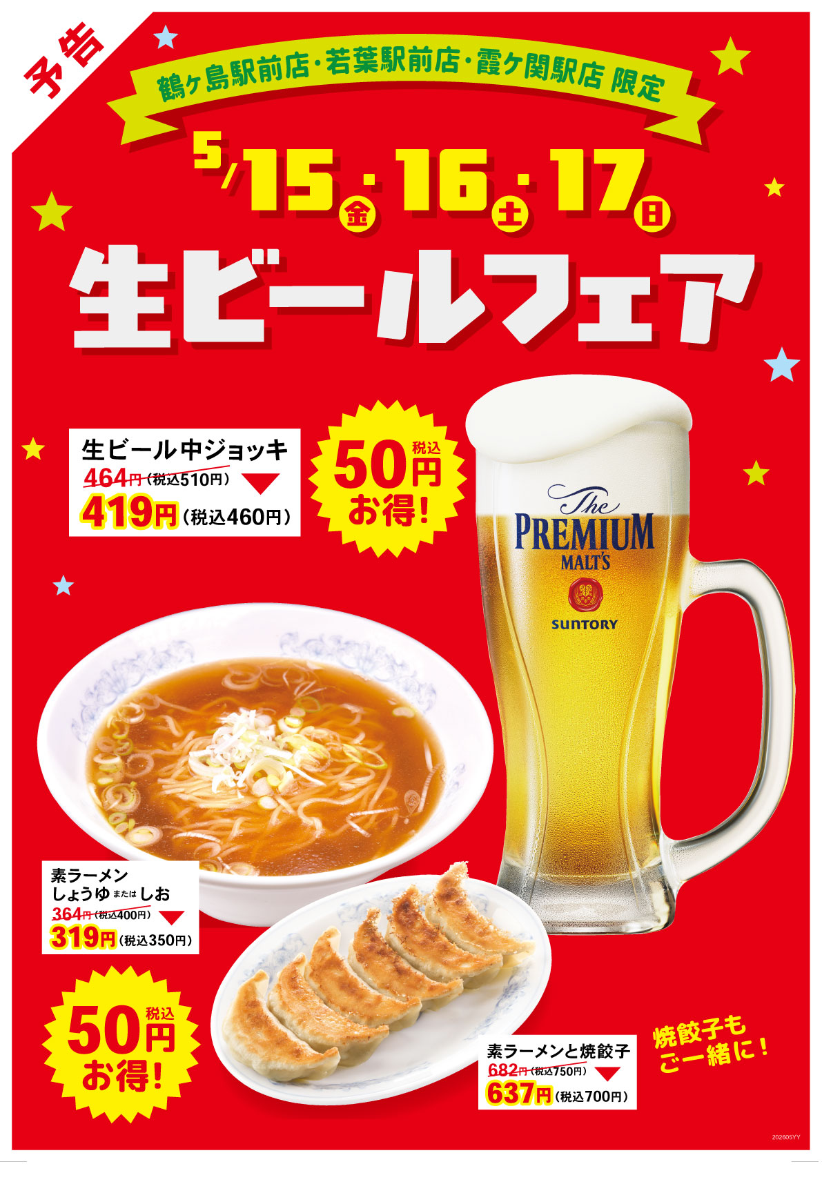 生ビールフェア