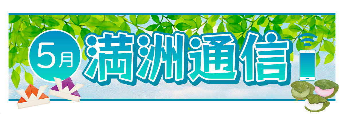2026年5月 満洲通信