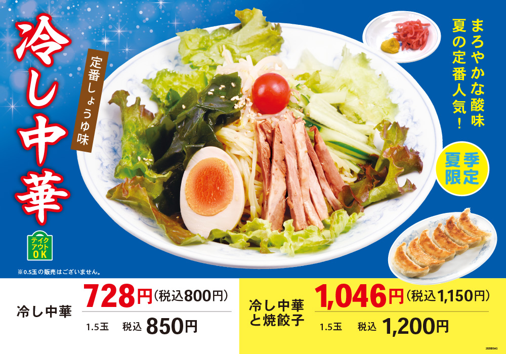 冷し中華