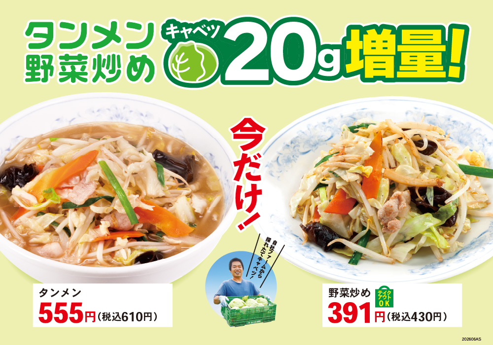 キャベツ20g増量！