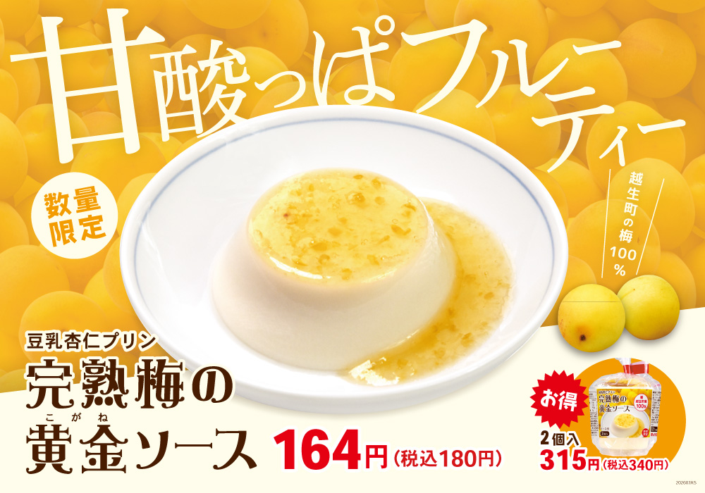 杏仁プリン 完熟梅の黄金ソース