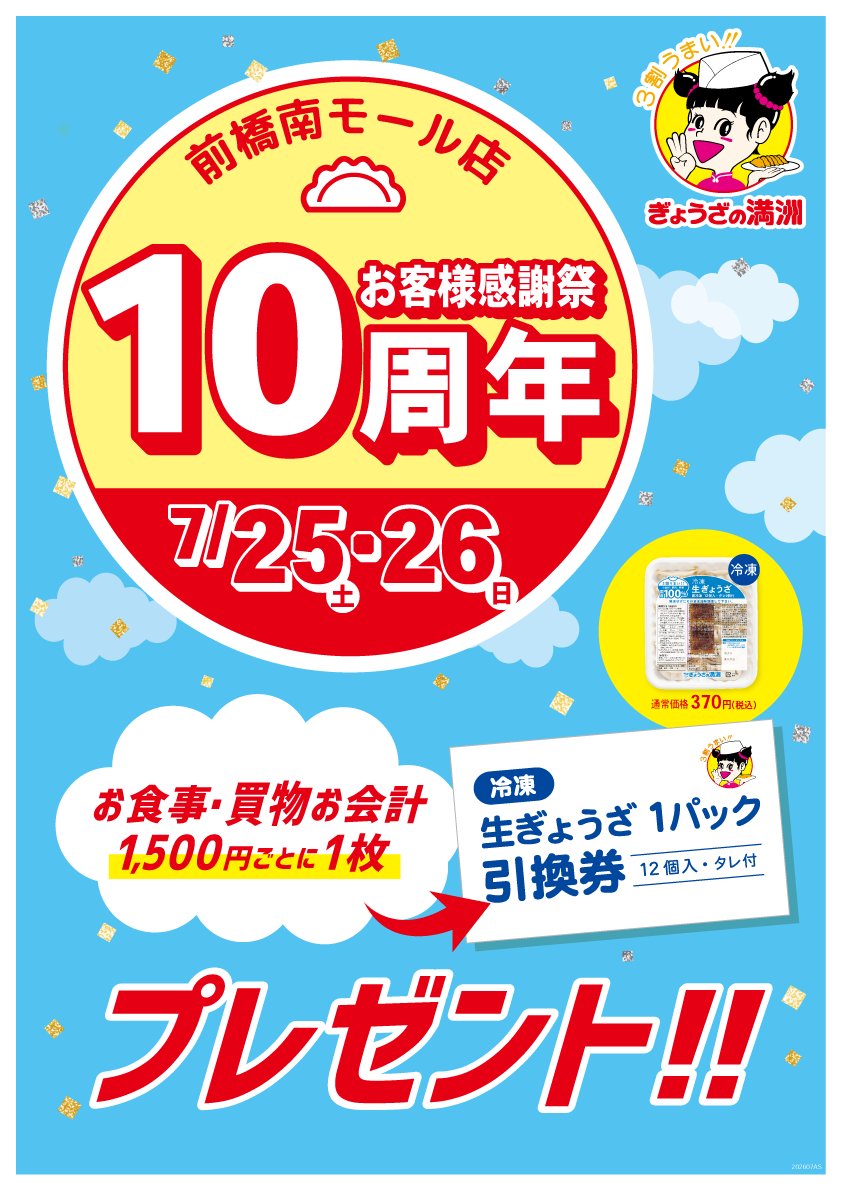 前橋南モール店10周年記念